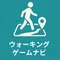 ウォーキングゲームナビ