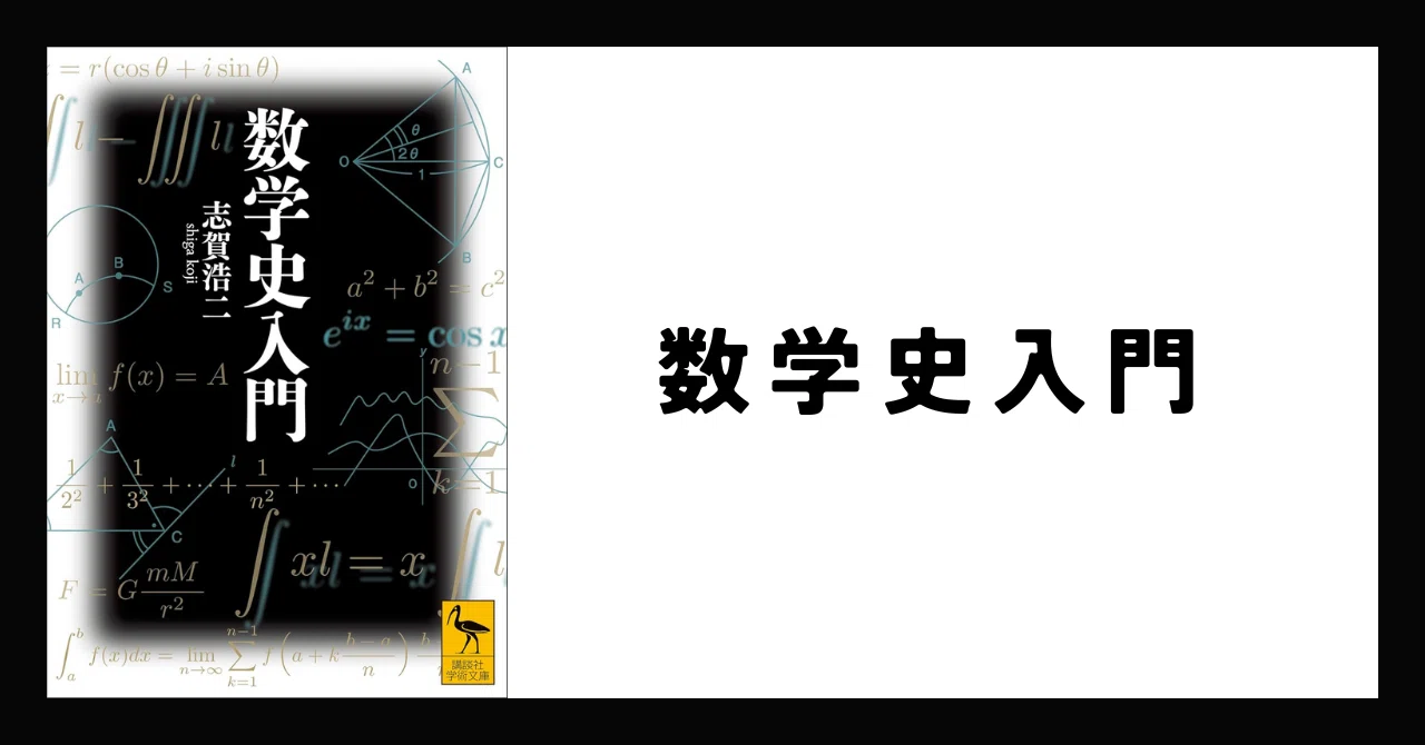 数学史 数学史入門』（志賀 浩二,上野 健爾）｜講談社