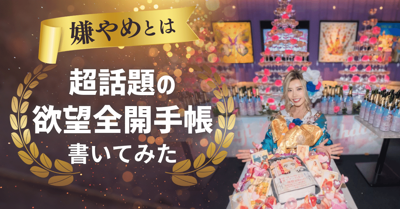 欲望全開手帳2025を使ったらこうなった｜ちゃのせん