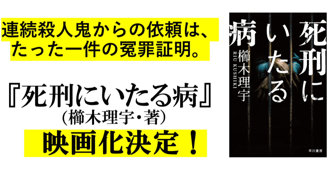 櫛木理宇による傑作サスペンス 死刑にいたる病 映画化決定 Hayakawa Books Magazines B
