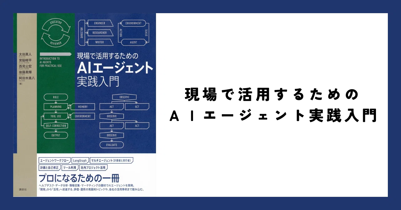 新品・未使用】現場で活用するためのAIエージェント実践入門