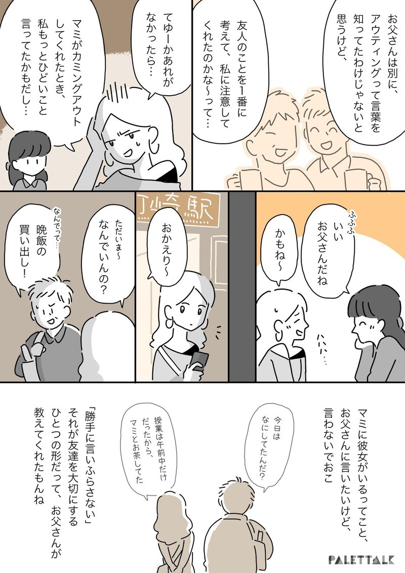 アウティングしてしまったかつての私の話 父親が教えてくれた 勝手に言いふらさない という思いやり 漫画でわかるlgbtq パレットーク Note アウティングしてしまったかつての私の話 父親が教えてくれた 勝手に言いふらさない という思いやり 漫画でわかるlgbtq パレットーク Note