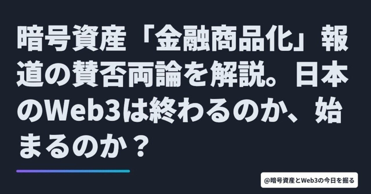 暗号資産「金融商品化」報道の賛否両論を解説。日本のWeb3は終わるのか、始まるのか？｜暗号資産・Web3徒然草｜栃山 直樹