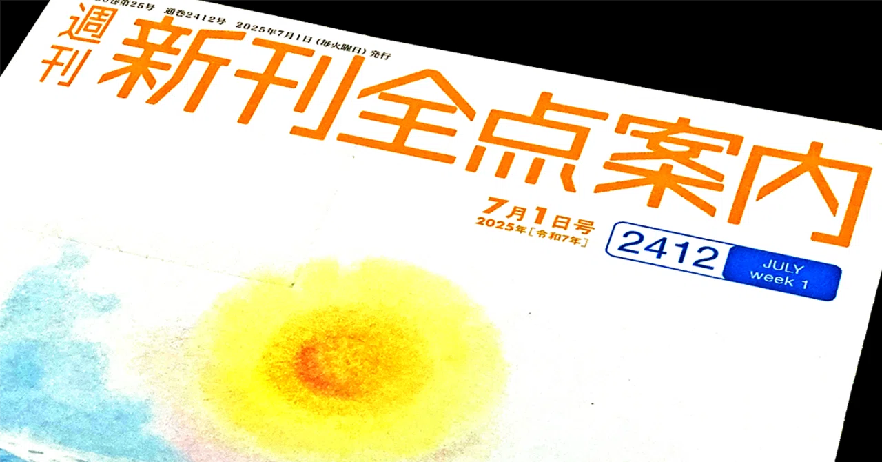 図書館マニア】選書方法について話してみた件① 選書ツール『週刊新刊