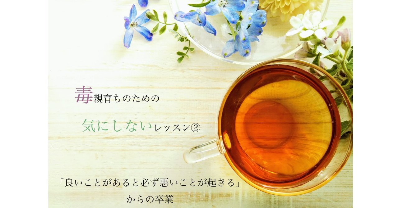 良いことがあると必ず悪いことが起こる からの卒業ー毒親育ちのための 気にしない レッスン ー しおりん Note