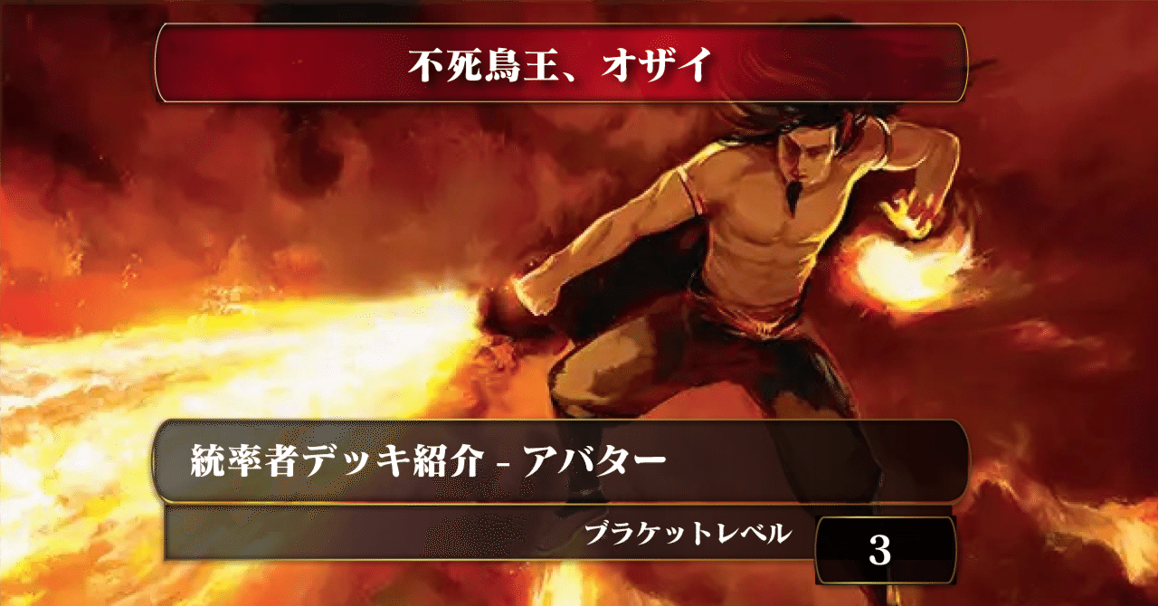 不死鳥王、オザイ》【統率者デッキ紹介】【BR3】｜Appare