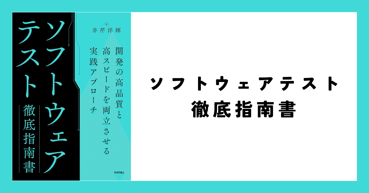読書：『ソフトウェアテスト徹底指南書』｜川上 将人(Masato Kawakami)