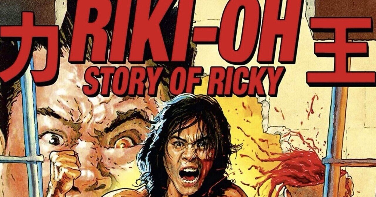 RIKI-OH / 力王（1991）｜yoshikazespyn