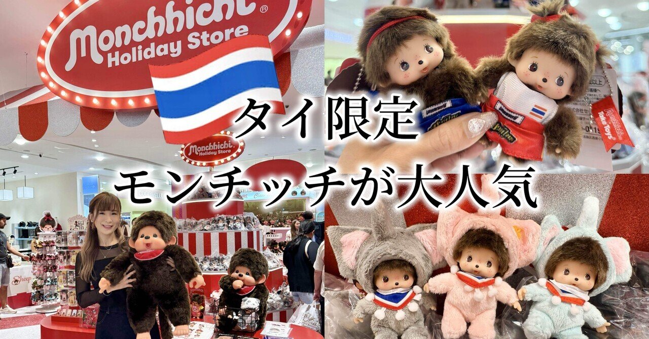 タイ】タイにモンチッチが初上陸🇹🇭エンポリアムでモンチッチの限定