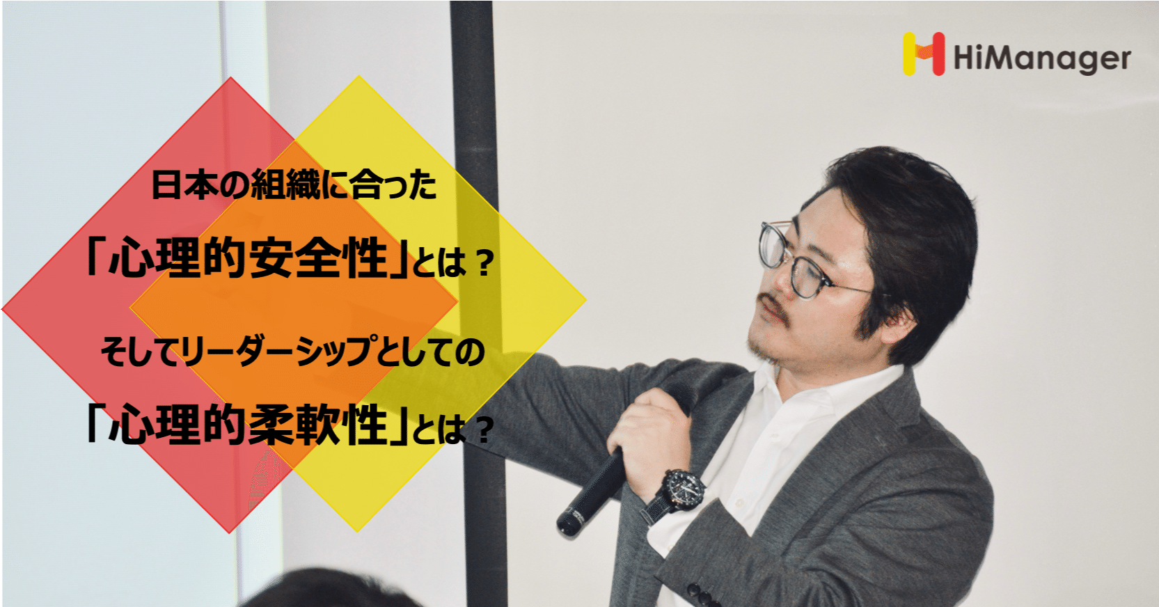 日本の組織に合った「心理的安全性」とは？そしてリーダーシップとして