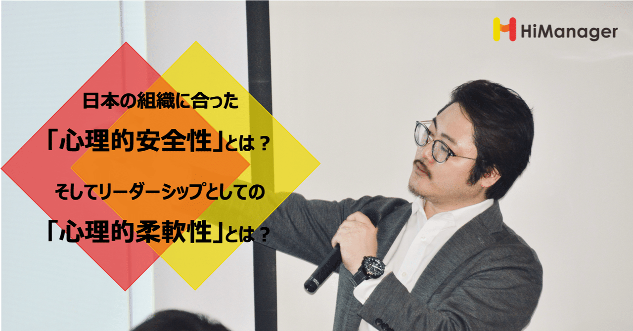 日本の組織に合った「心理的安全性」とは？そしてリーダーシップとして
