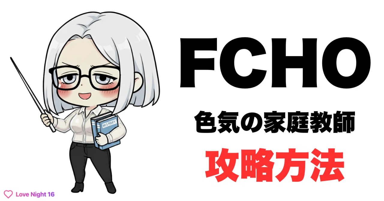 Fcho 色気の家庭教師 (FCHO) に対しての攻略方法【公式】|ラブナイト診断【公式】