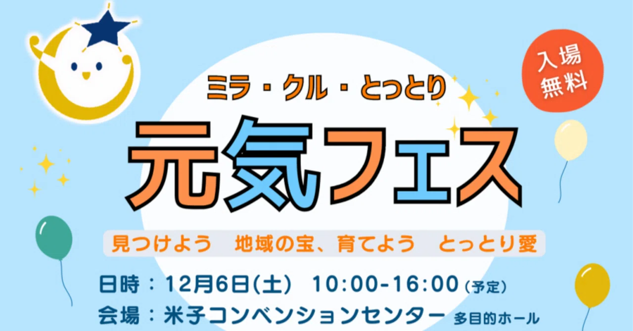 「とっとり元気フェス」(鳥取県)|Dyresti