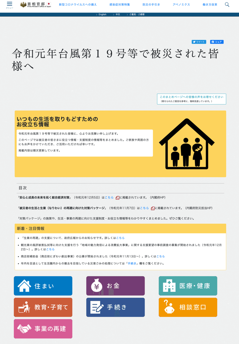 FireShot Capture 073 - 令和元年台風第１９号等で被災された皆様へ - 首相官邸ホームページ - www.kantei.go.jp