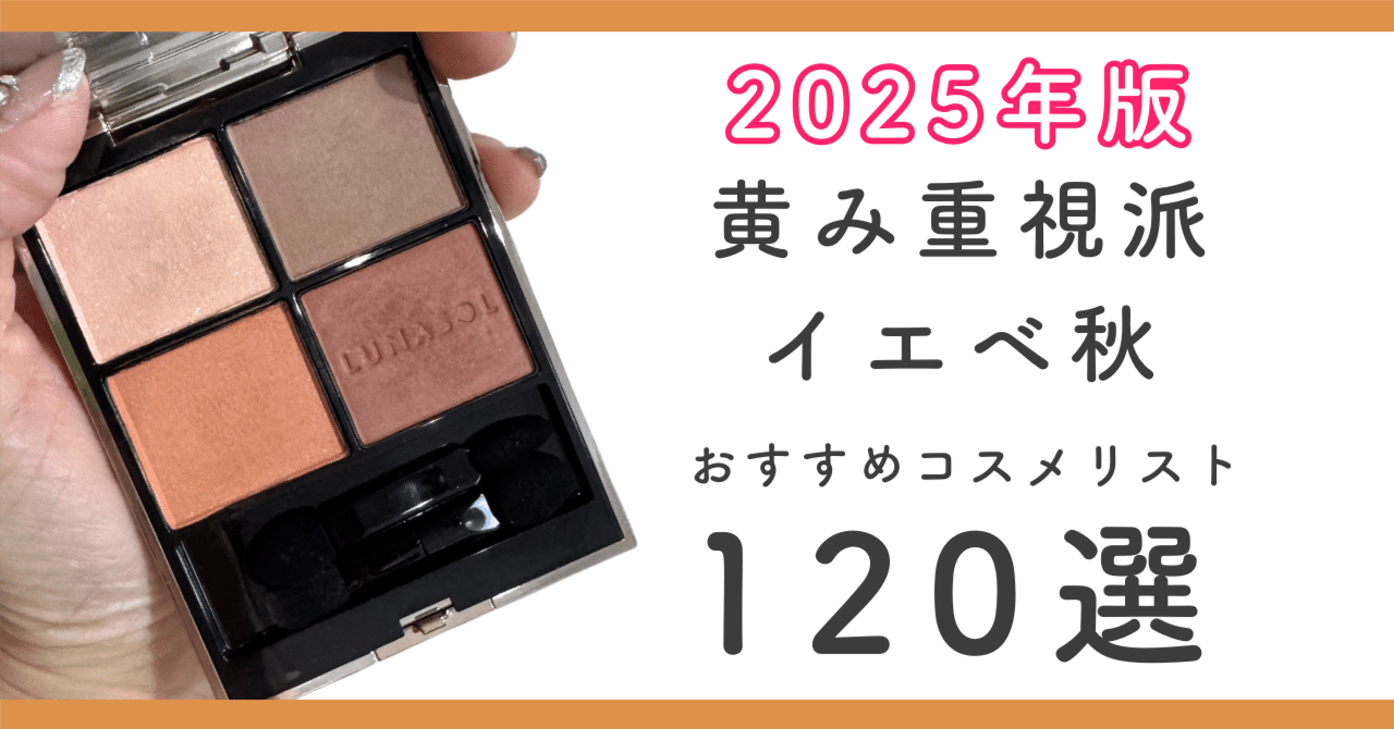 ベースメイクまとめ売り　イエベ向け 2025ver】イエベ秋(黄み重視派)におすすめのコスメリスト120選