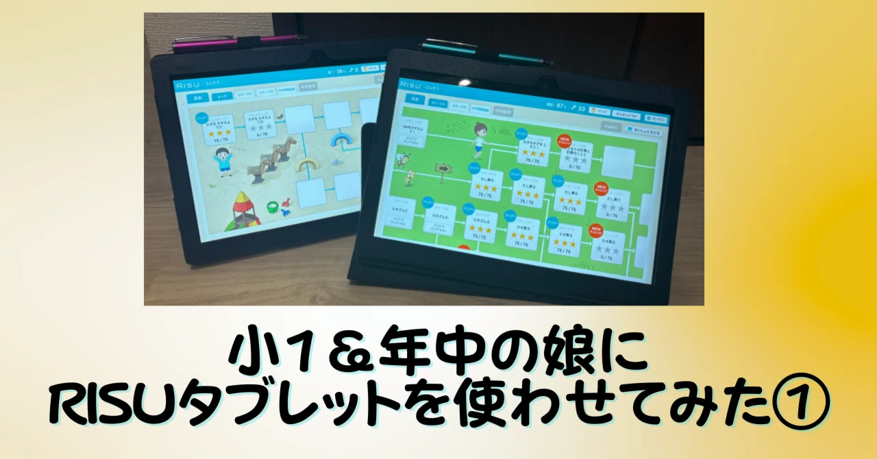 先取り学習に懐疑的なママが、RISUタブレットに手を出した。小1＆年中