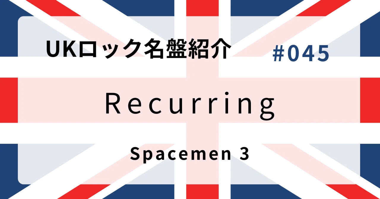 ? なぜスペースメン3『Recurring』はUKロック史に残る名盤なのか 