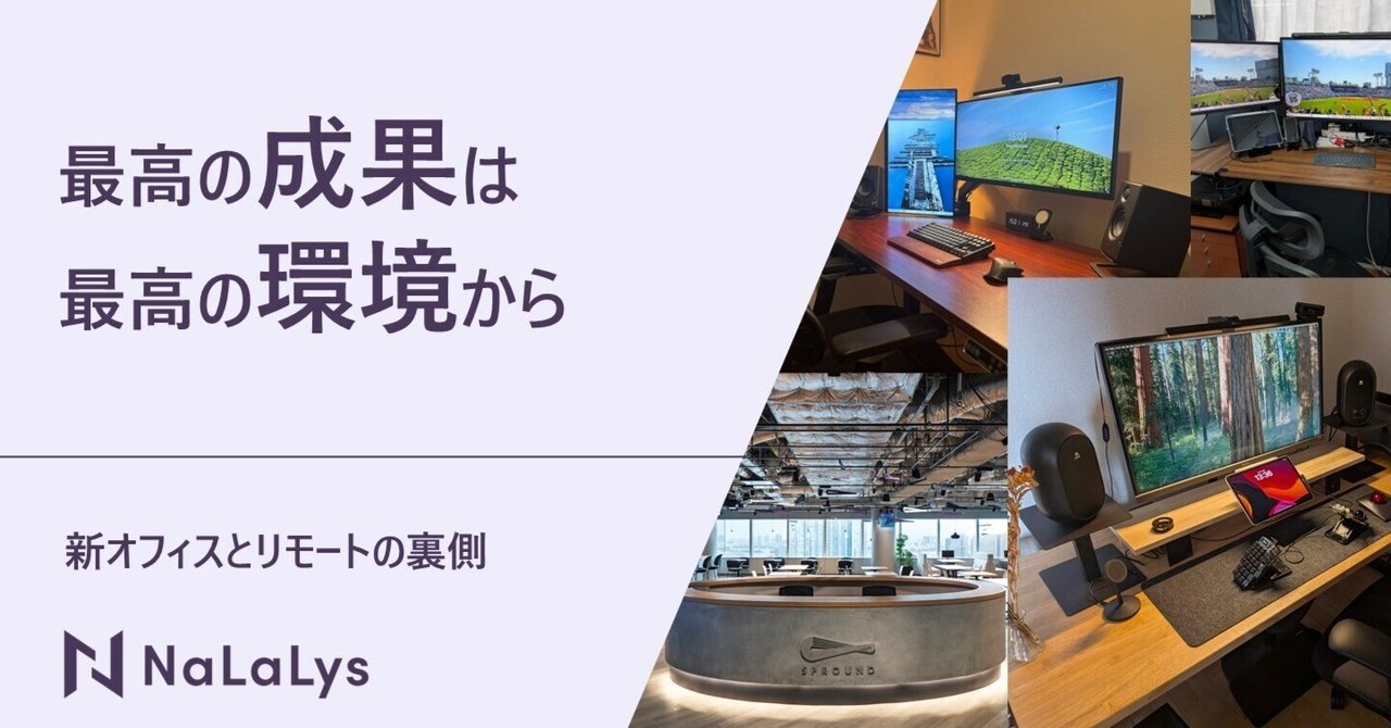 NaLaLysの新しいオフィス＆リモートワークのこだわりデスク環境紹介