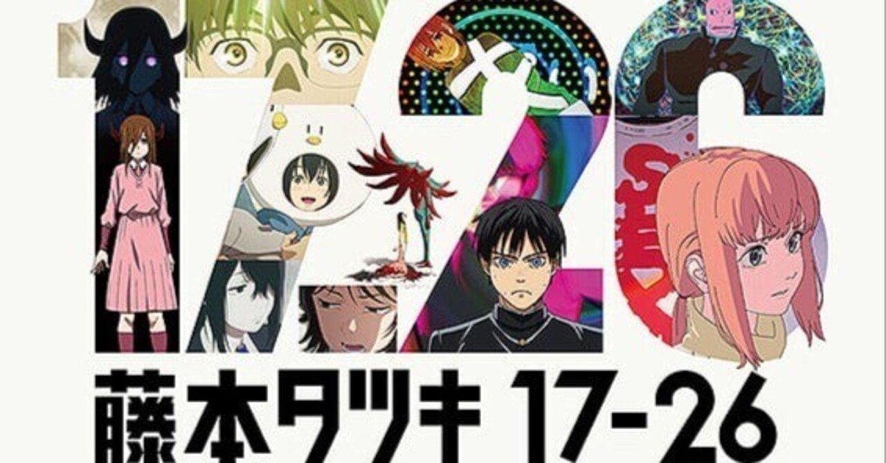 藤本タツキ 17-26』感想文｜とぽとぽ