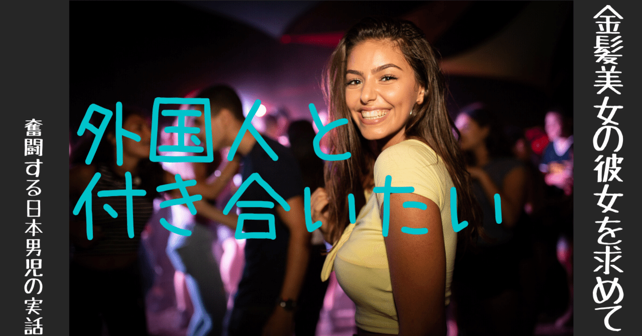 海外に住めば金髪美女と付き合える 金髪美女の彼女を求めて Note