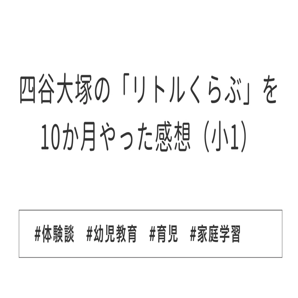 四谷大塚の「リトルくらぶ」を10か月やった感想（小1）｜ぽの字