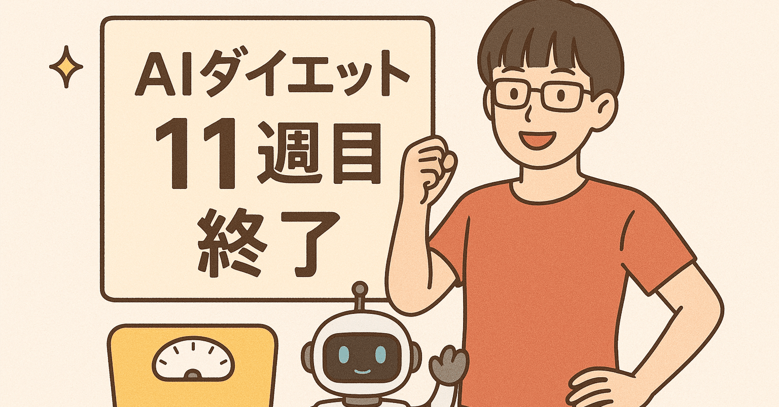 AIに従うだけで腹筋は割れるのか？11週目で見えてきた“成功の兆候”と