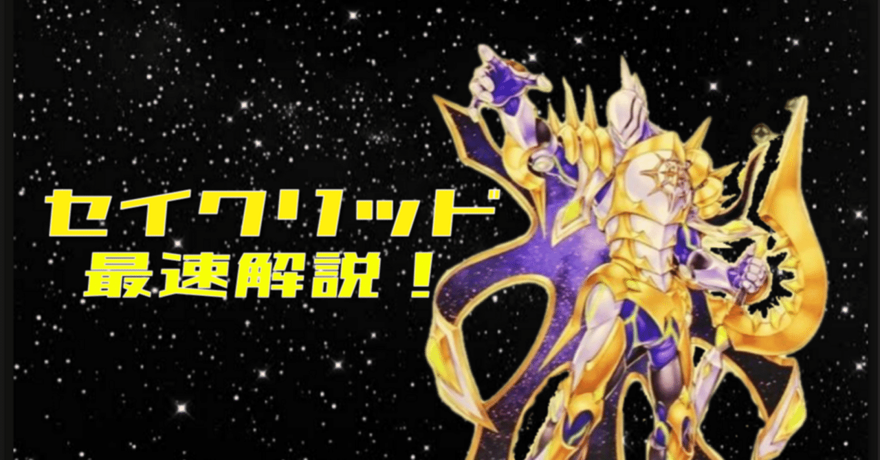 OCG】セイクリッド最速解説！【遊戯王】｜半袖ぱんだ/鴨橋負英