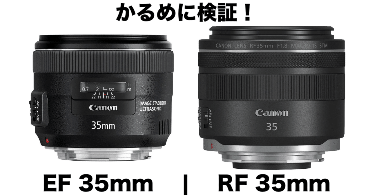RF 35mm F1.8 と EF 35mm F2 IS USMの比較検証(風)。【全文無料記事