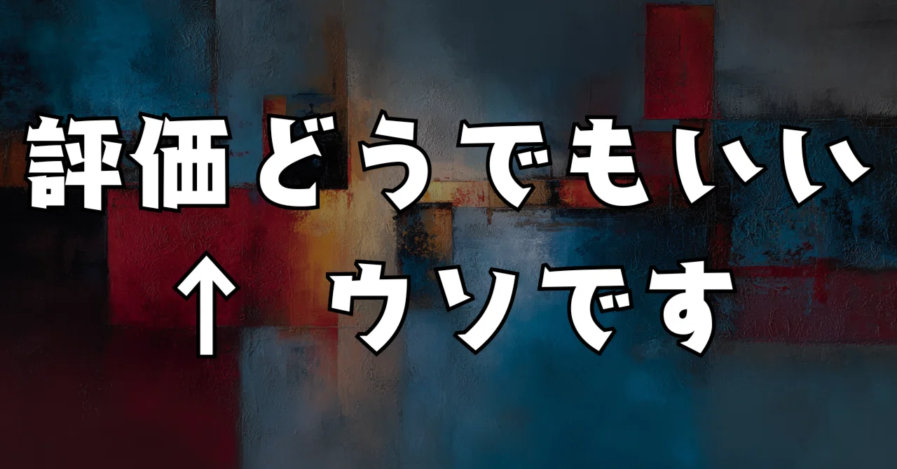 「評価なんてどうでもいい」とカッコつけている私の本音|句読転(くとうてん)