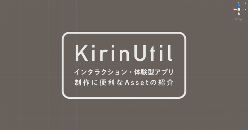 KirinUtil - インタラクション・体験型アプリ制作に便利なAssetの紹介