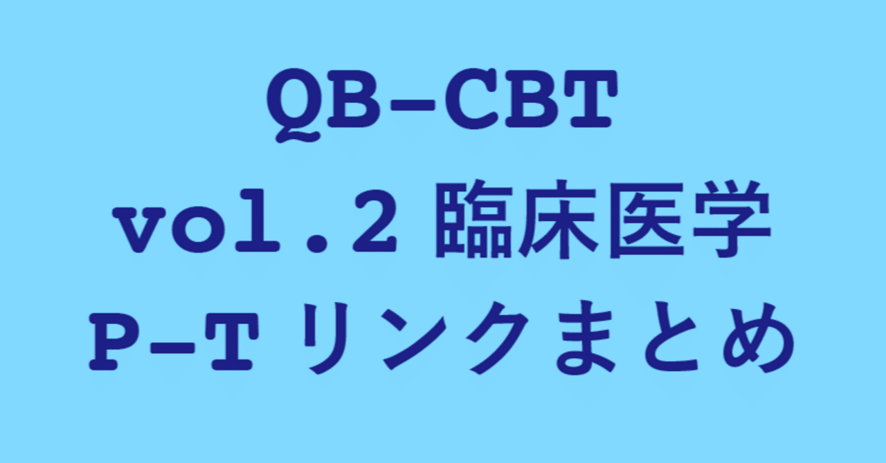 QB CBT】vol.2 臨床医学 P-T｜QB向上有志の会