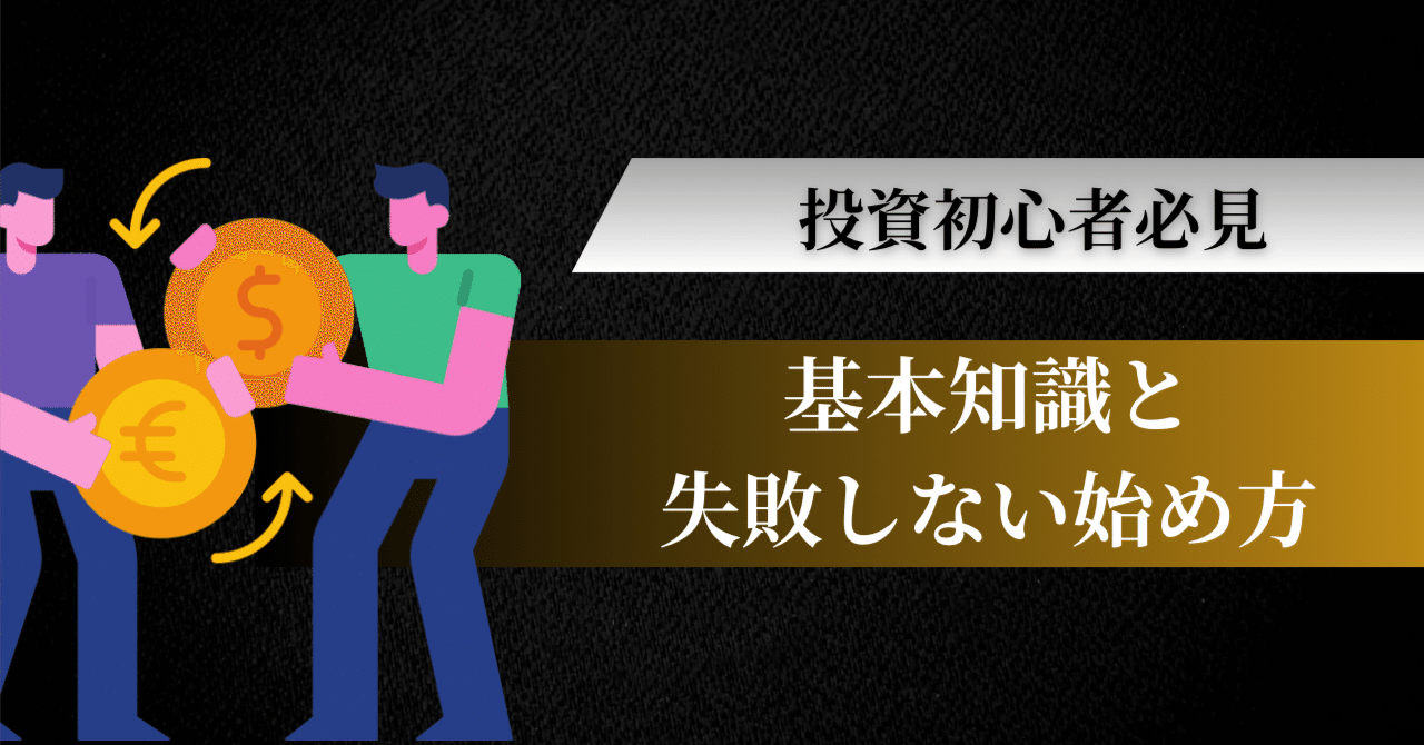 投資初心者が最初に知っておくべき基礎知識と、失敗しない始め方｜星慶介@ビジネス奮闘中🔥