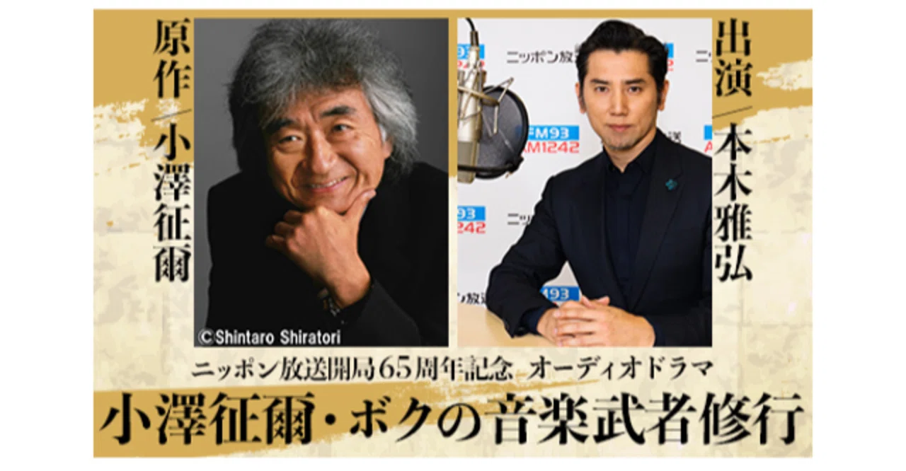小澤征爾さん若き日の挑戦を、本木雅弘さんが朗読。制作ディレクターが