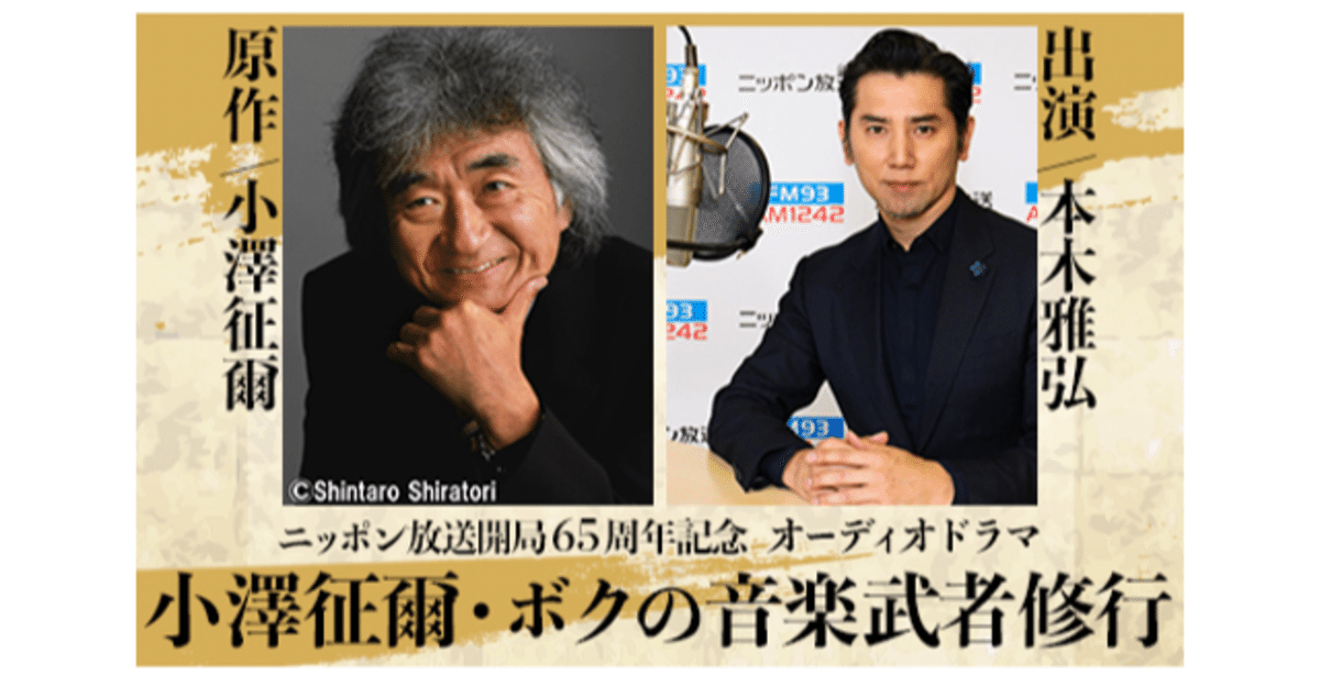 小澤征爾さん若き日の挑戦を、本木雅弘さんが朗読。制作