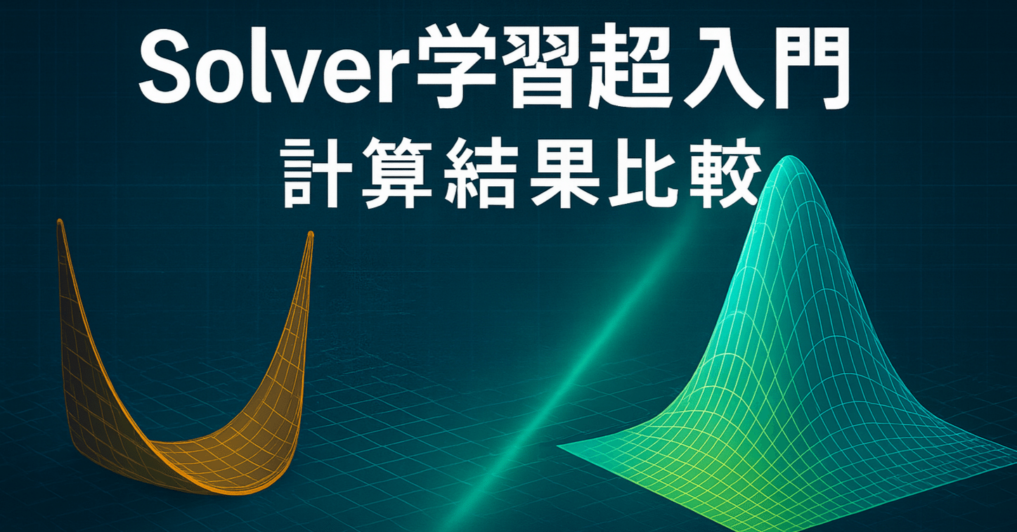 ソルバー学習超入門(計算結果比較)｜復活のHatano【守破離】