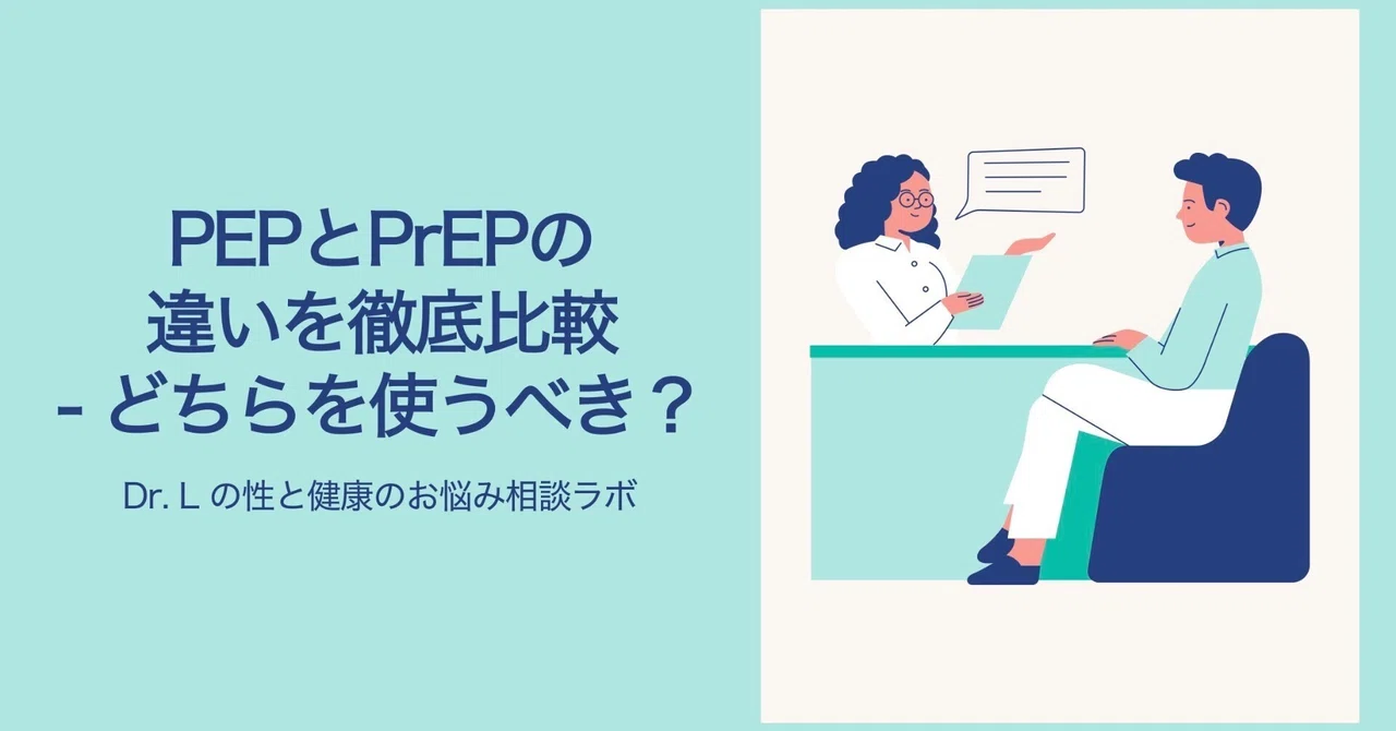 PEPとPrEPの違いを徹底比較 - どちらを使うべき？【現役医師が解説】｜Dr. Lの性と健康のお悩み相談ラボ