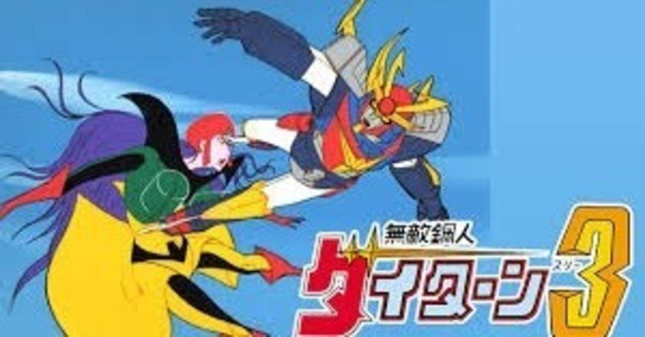 無敵鋼人ダイターン3 に仕込まれたアニメ的表現と伏線と謎 年4月14日 ななし Note