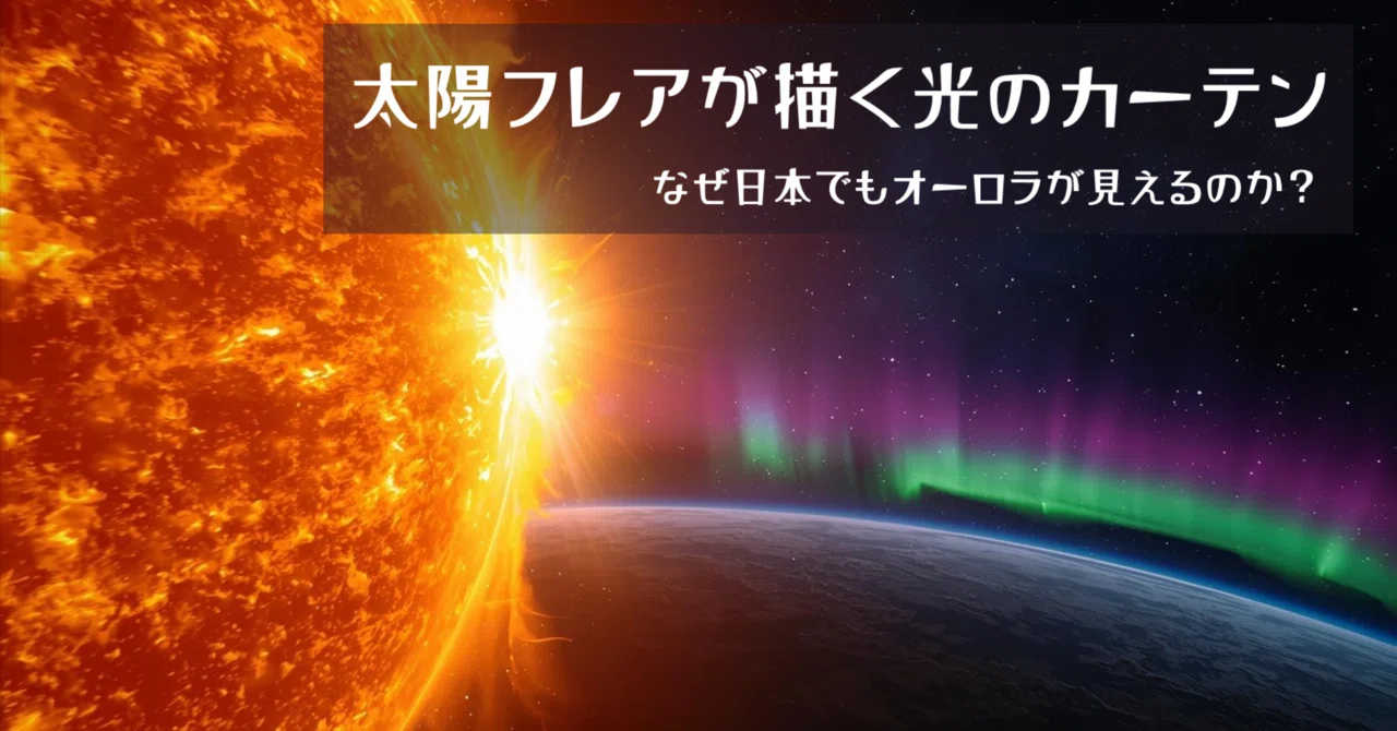 太陽フレアとオーロラの関係──なぜ北海道でオーロラが見えたのか