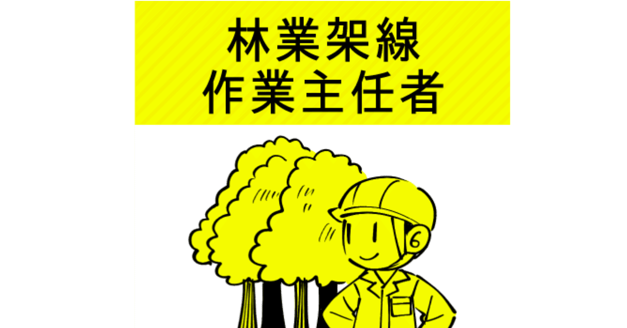 林業架線作業主任者】試験対策問題集100問 解答解説付き｜Study Base