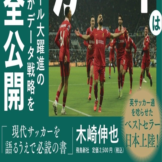 書評】『「サッカーはデータが10割」最強アナリストが明かすプレミアリーグで優勝する方法』｜JAF Football Analysis Room