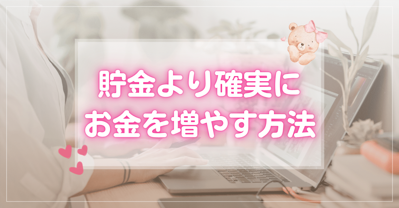 貯金より確実にお金を増やす方法〜3児のママの私が「節約生活」から抜け出せた理由〜｜しおり｜「子ども優先で働く」を叶えた3児のママ