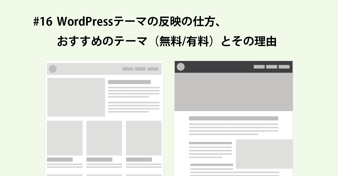 16 Wordpressテーマの反映の仕方 おすすめのテーマ 無料 有料 とその理由 項目 ブログの立ち上げ方 ハチドリ Seoブロガー Note