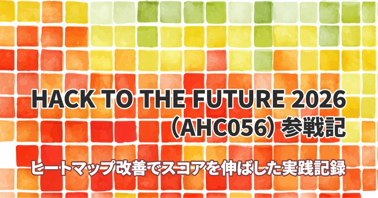 HACK TO THE FUTURE 2026 （AHC056）参戦記｜Takahiro Nakamori