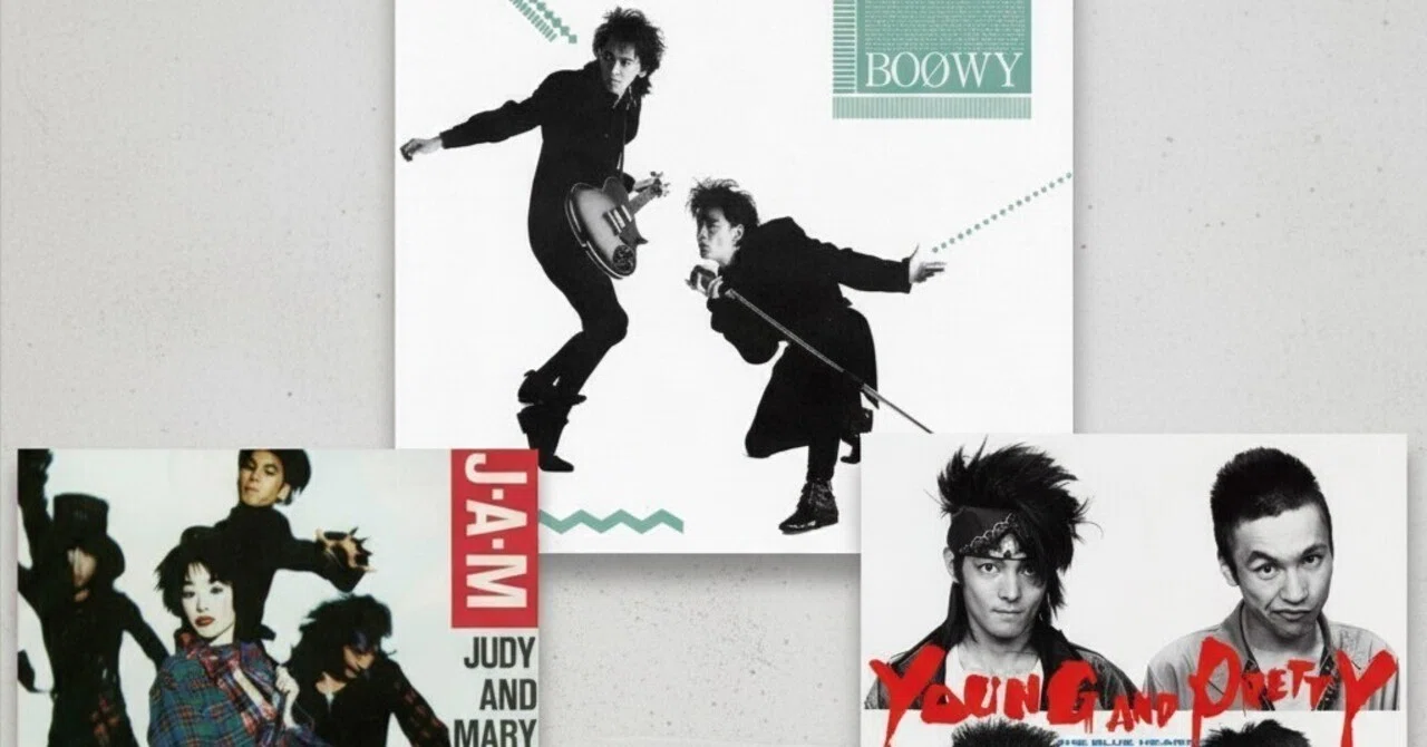 BOØWY/JUDY AND MARY/ザ・ブルーハーツの再結成がJ-POPを破壊する日