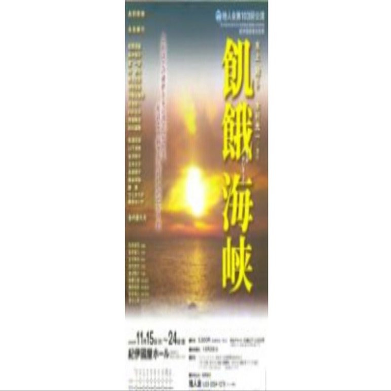 劇評「飢餓海峡」（水上勉作、地人会、2006年11月）｜中村隆一郎