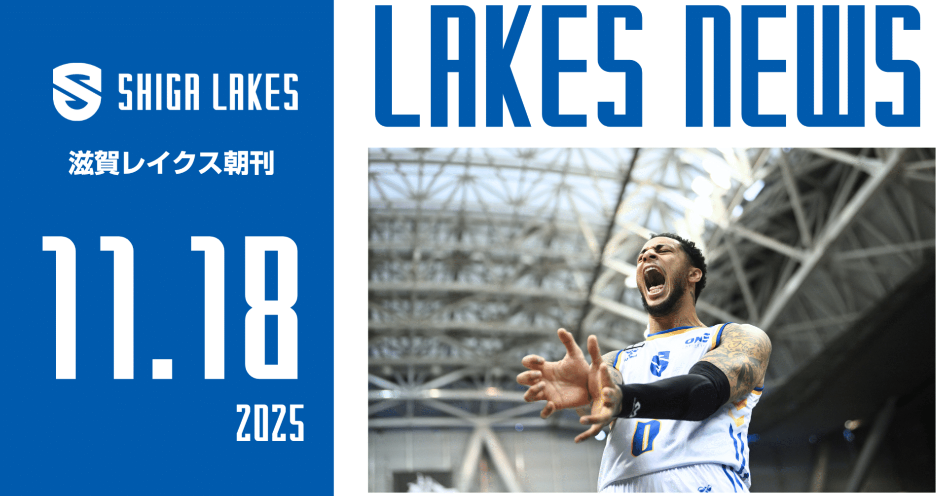 朝刊】滋賀レイクスNEWS｜バイウィークがスタート！｜2025-11-18｜滋賀