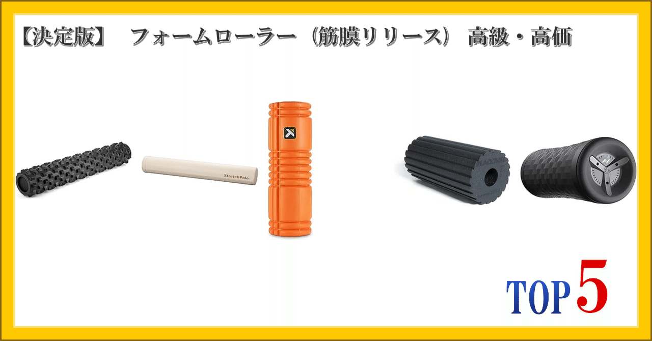 決定版】 フォームローラー (筋膜リリース) 高級・高価 ランキング