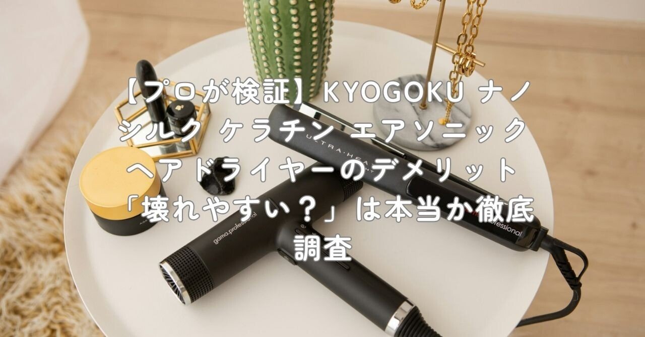 プロが検証】KYOGOKU ナノシルク ケラチン エアソニック ヘア