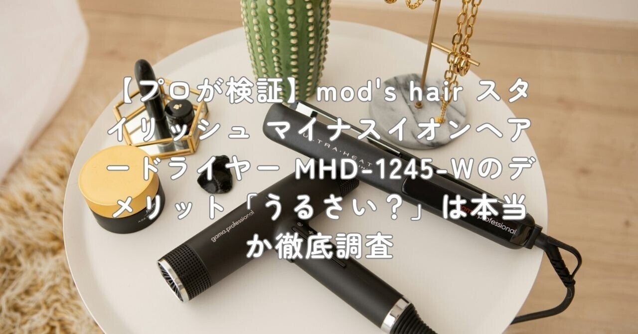 Kj　【新品】モッズヘア マイナスイオンヘアドライヤー MHD-1245 mod's hair（モッズヘア） スタイリッシュ マイナスイオンヘアー