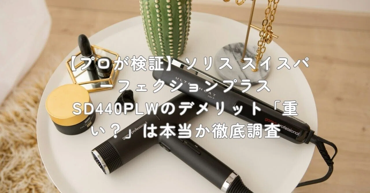 プロが検証】ソリス スイスパーフェクションプラス SD440PLWの